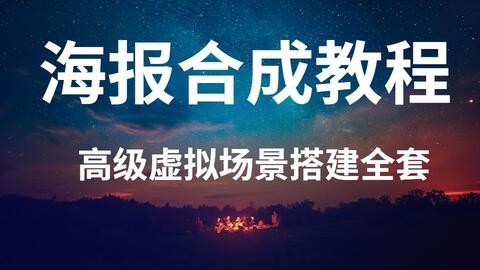 Ps虚拟场景搭建合成教程ps零基础梦幻场景搭建海报教程 Ps童话背景合成 哔哩哔哩