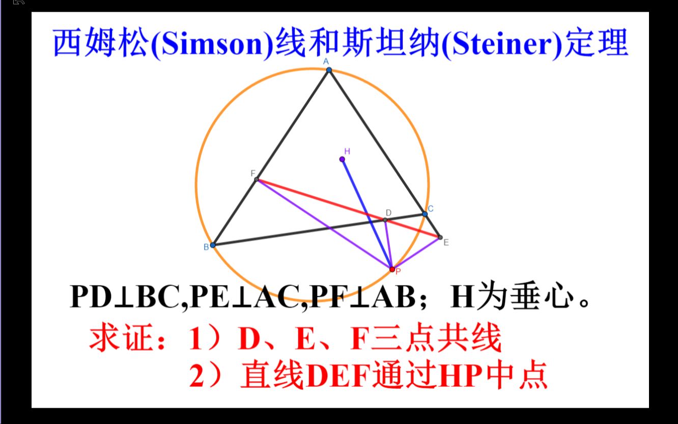 西姆松线(之一):cmo国家集训队必修课题,西姆松定理和斯坦纳定理