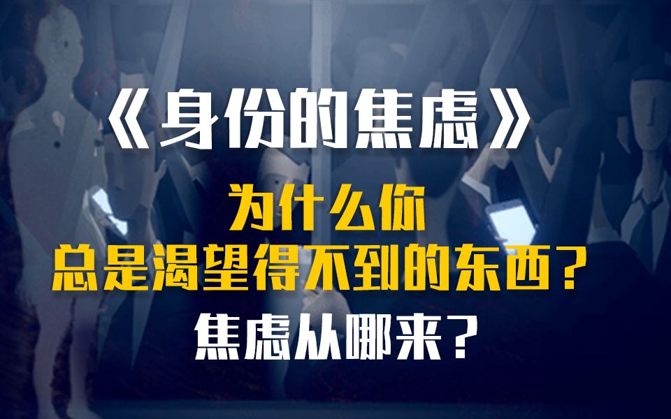 现代人的精神困境,我们应该如何克服焦虑?人人真的生而平等吗?豆瓣8.1分《身份的焦虑》深度解读哔哩哔哩bilibili