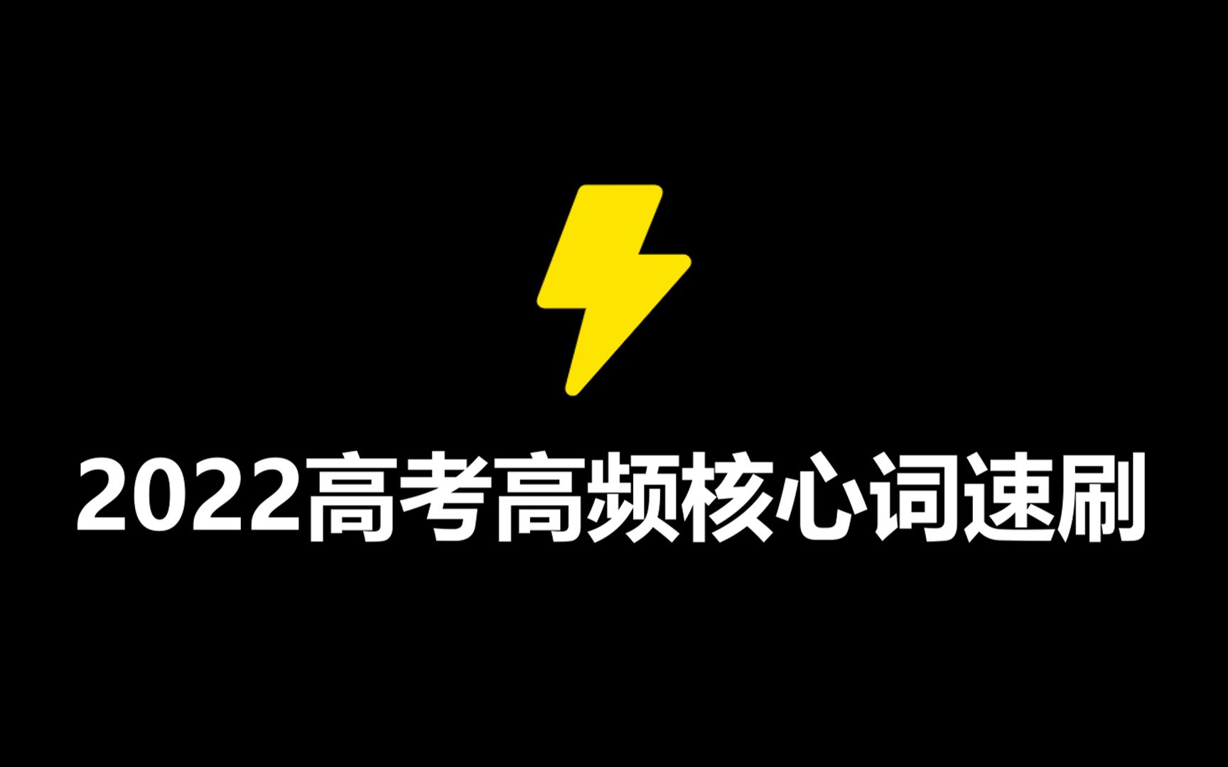 【2022高考冲刺】一小时刷完高考英语真题核心高频词最新版(倍速学习法2.0)哔哩哔哩bilibili