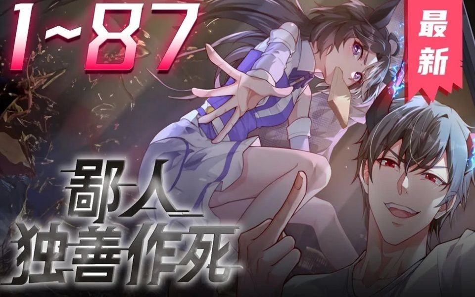 [图]最新合集《鄙人独善作死》第1~87集【最新合集】丨我，秦宇，史上最欠揍男主，穿越到兽人世界后成为世界公敌，命悬一线时觉醒【仇恨系统】，别人对我的仇恨只会让我变强