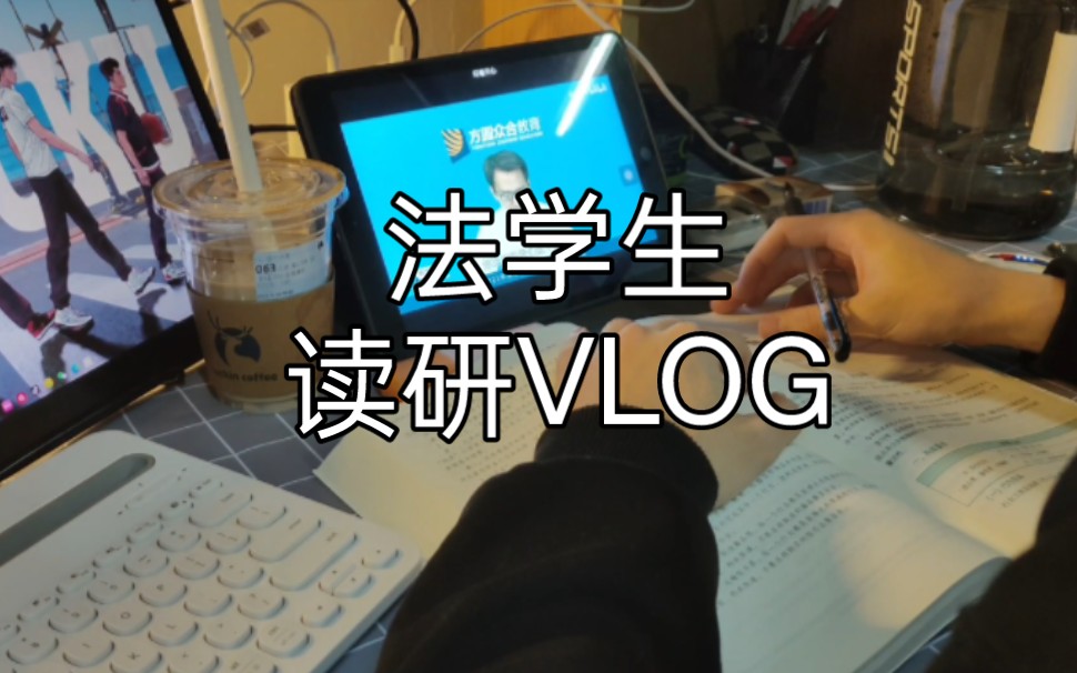 VLOG丨西法大丨研一日常丨法考丨专注力丨期末作业丨论文丨动力向丨哔哩哔哩bilibili