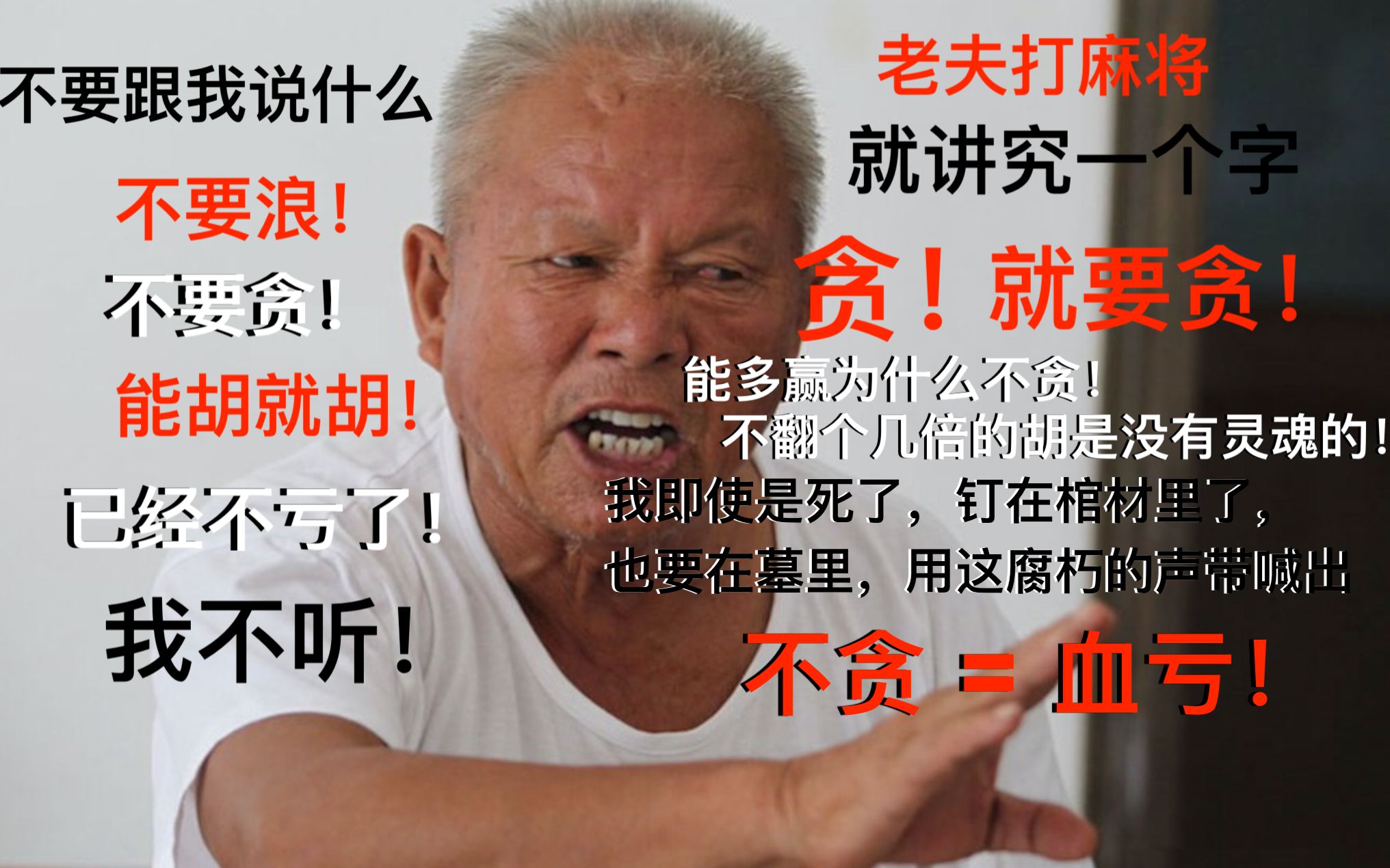 【气人主播】(欢乐麻将)"我牌这么好我怎么可能会