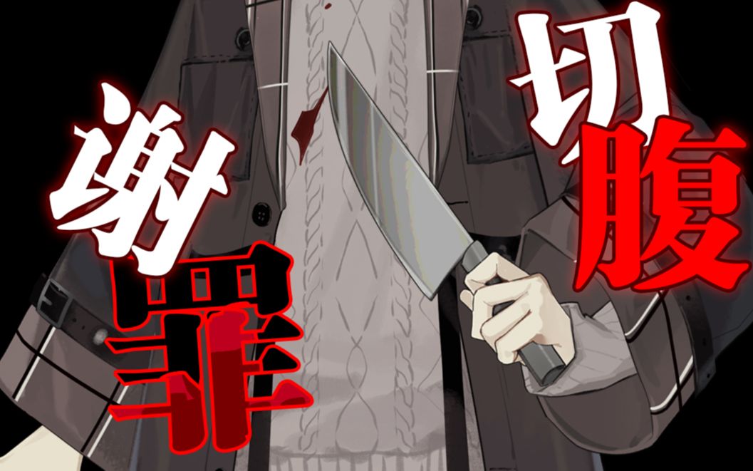 真的非常抱歉但是不想毕业所以向观众切腹谢罪了【切片(物理)】