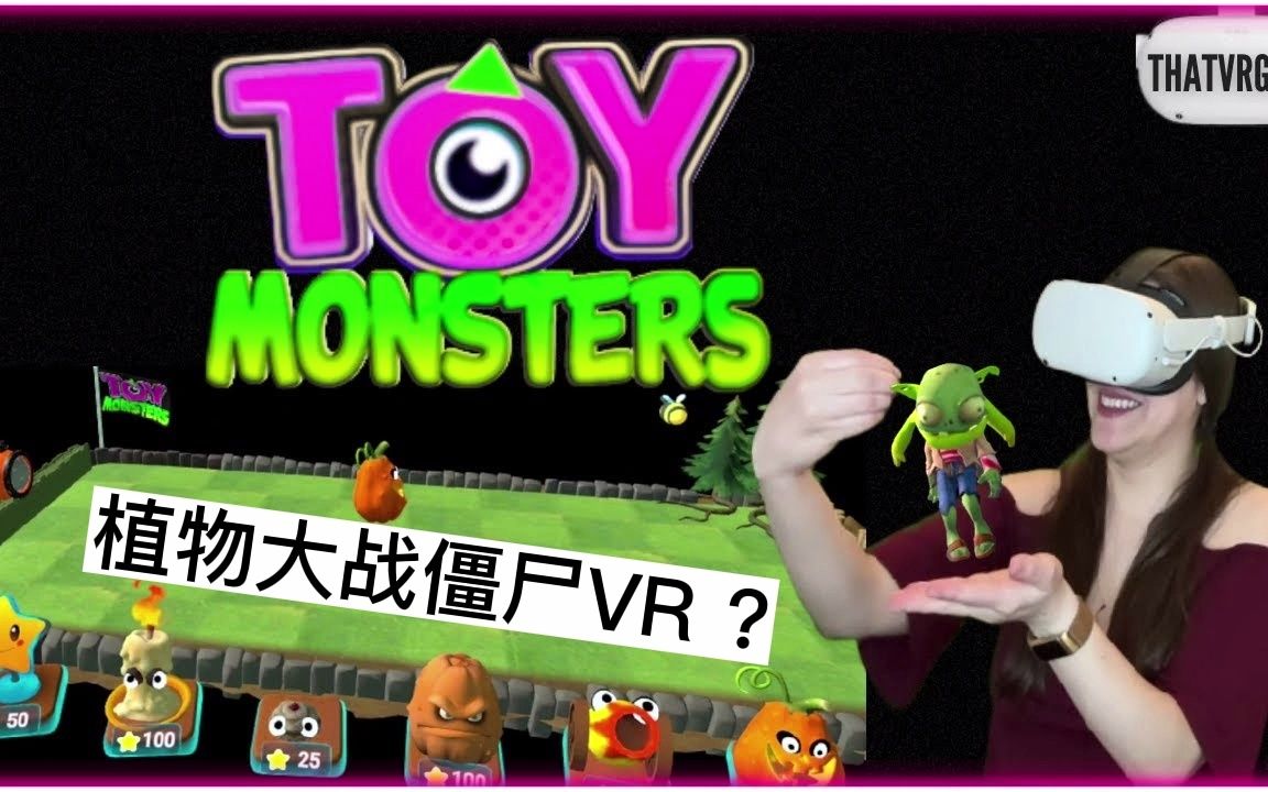 [图]Oculus Quest 游戏《植物大战僵尸 – 玩具怪兽》Toy Monsters