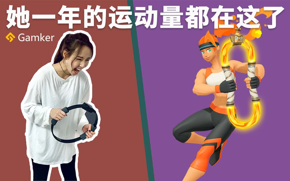 《健身环大冒险》鉴赏【就知道玩游戏86】