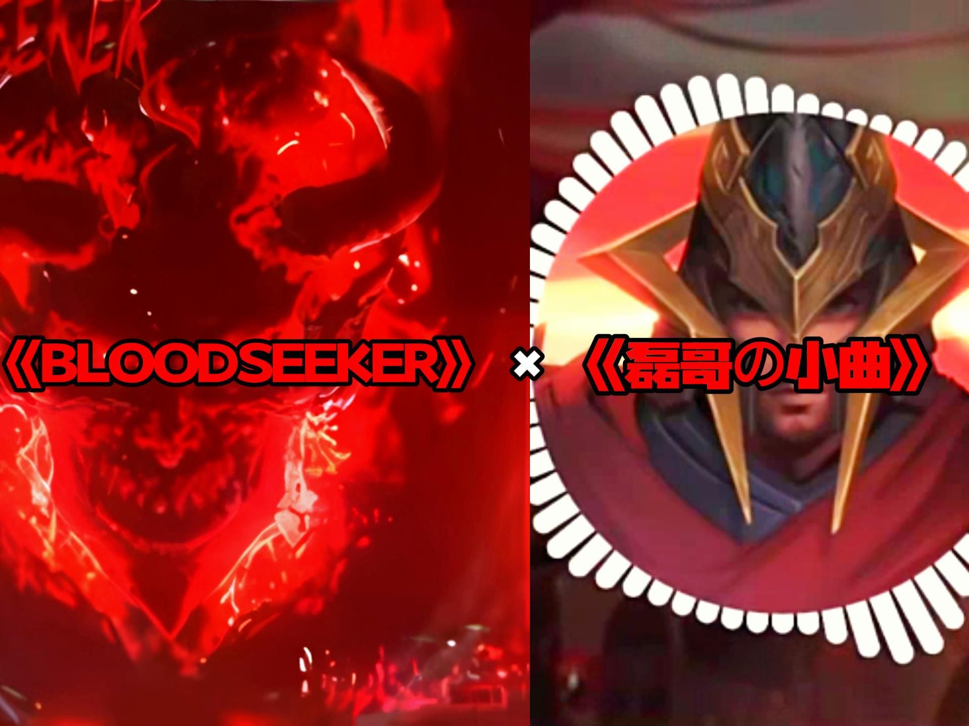 [图]豪庭！《BLOODSEEKER》×《磊哥の小曲》