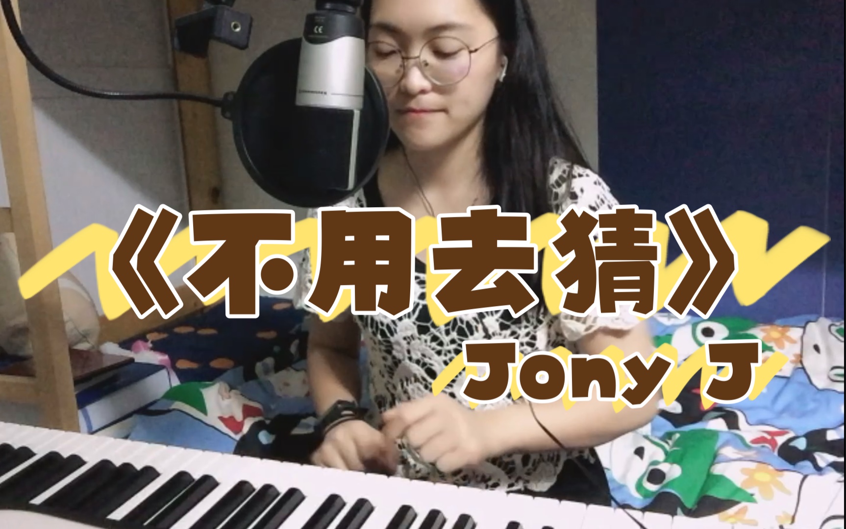 牙套妹第一次键盘弹唱jony j说唱歌曲《不用去猜》的练习记录