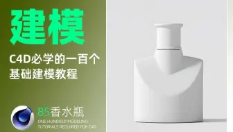 【C4D必学的100个基础产品建模教程】第八十五节：香水瓶建模教程