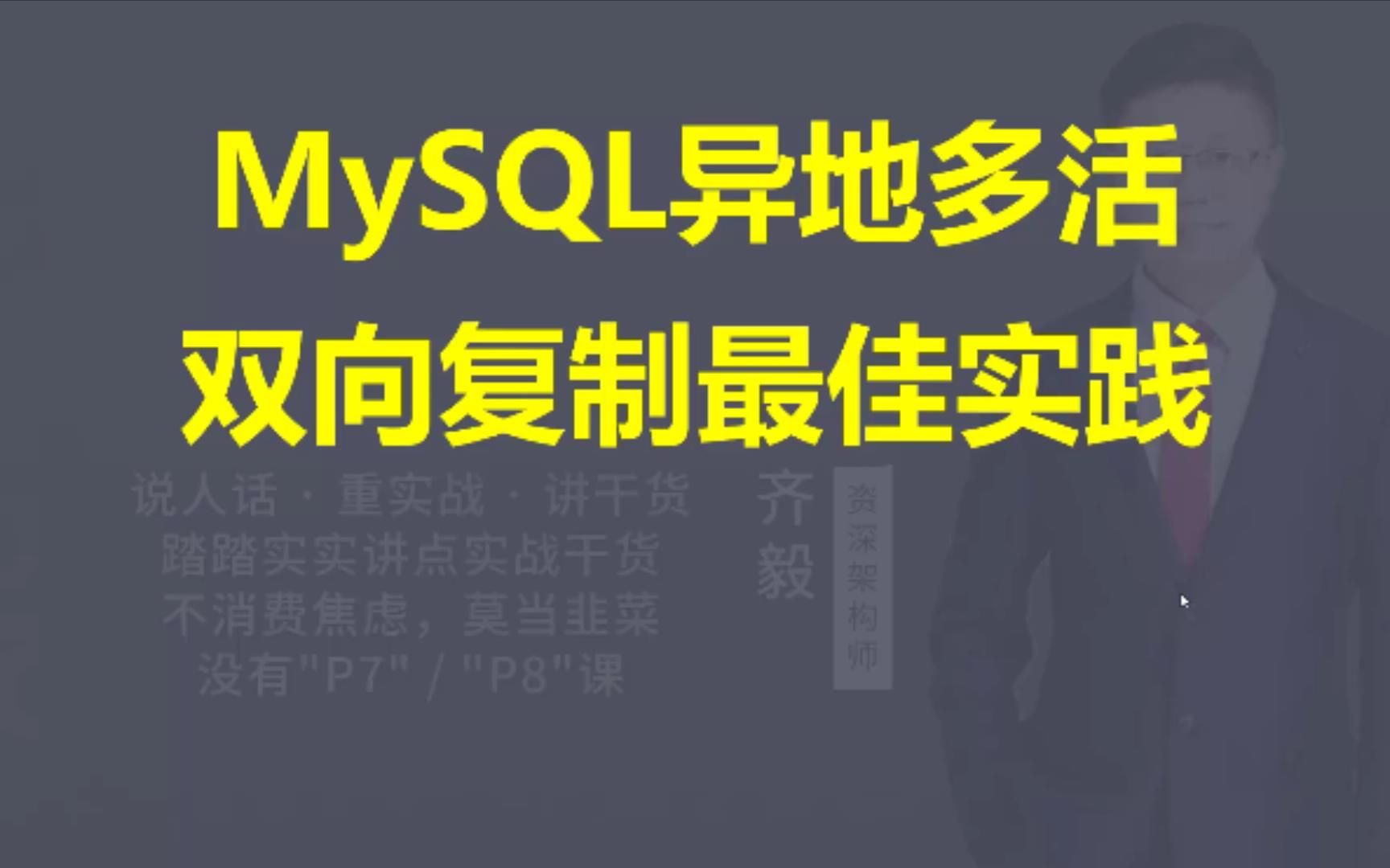 【IT老齐352】MySQL异地多活双向复制的最佳实践哔哩哔哩bilibili