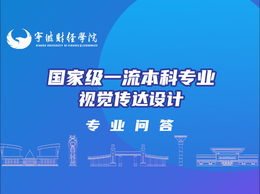 宁波财经学院招生专业问答| 国家级一流本科专业—视觉传达设计,视传和平面设计的差异在哪里?就业方向如何?志愿填报|24高考哔哩哔哩bilibili