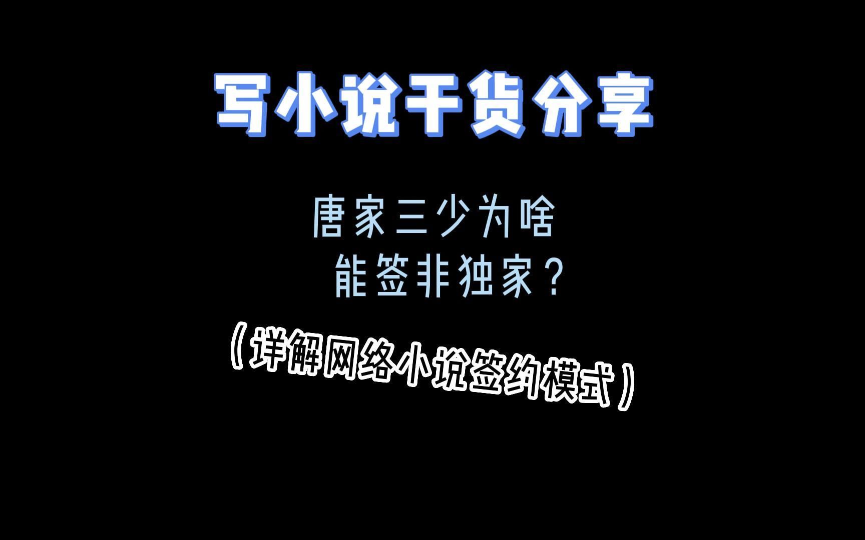 小说写作干货:唐家三少为啥能签非独家?(详解网络小说签约模式)哔哩哔哩bilibili