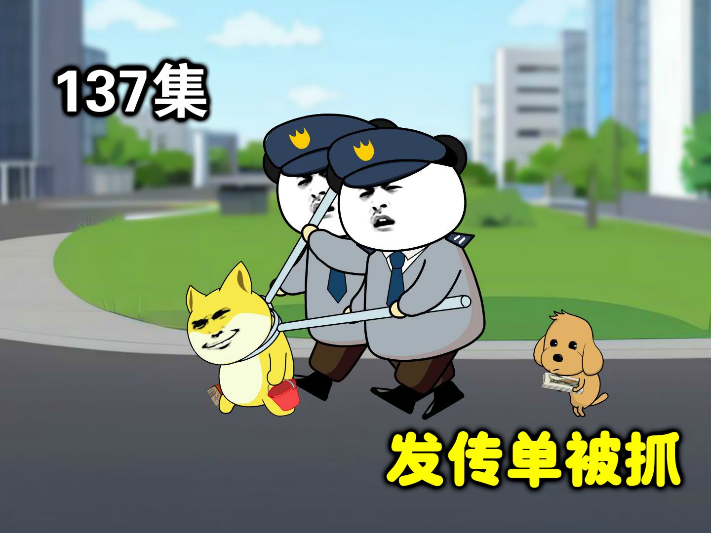 【大学生回村创业】137集 | 大黄发传单被抓.哔哩哔哩bilibili