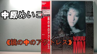 美品！！帯付き！！中原めいこ 鏡の中のアクトレス　美品 Meiko Nakahara = 中原めいこ – The Actress In The Mirror = 鏡