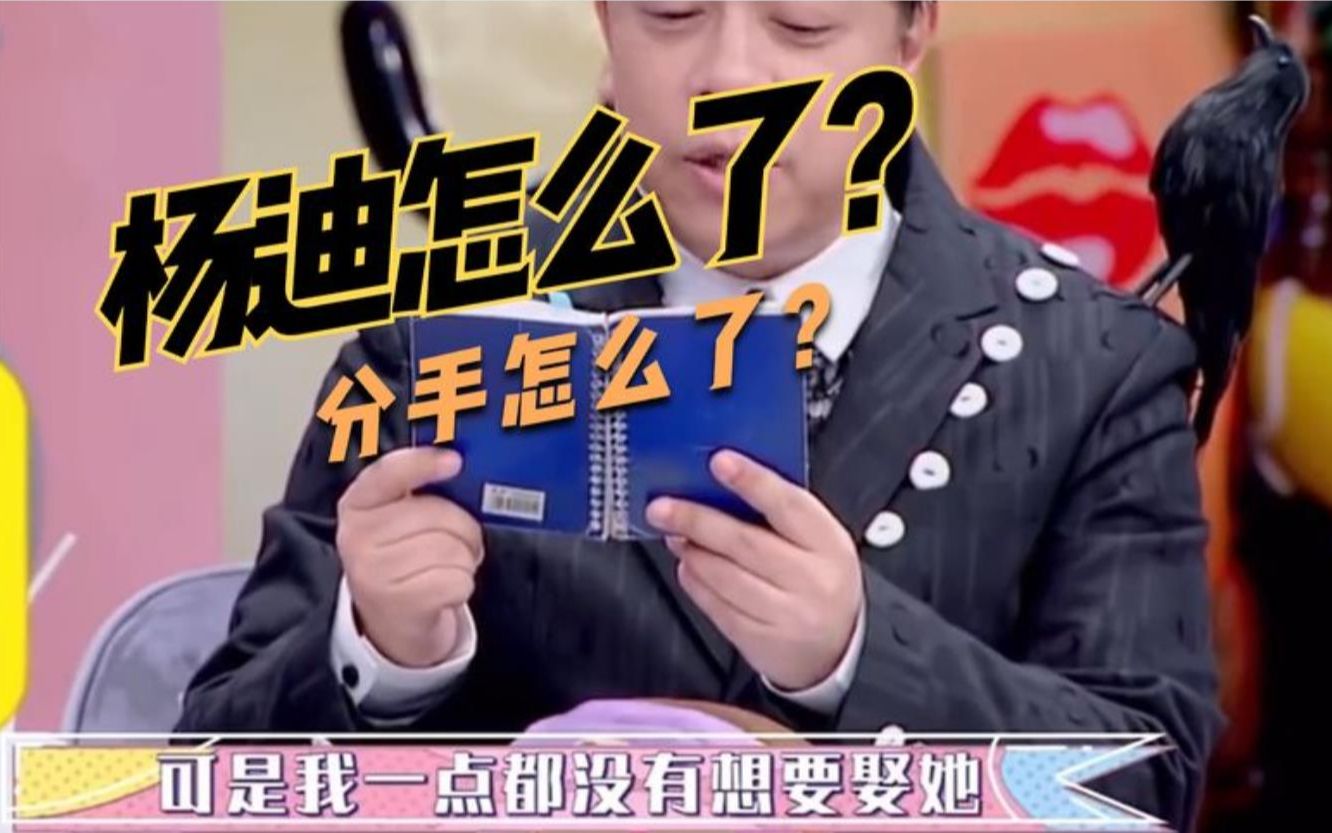 [图]用时间消耗爱情的杨迪，他塌房了嘛？渣男还是好男人？