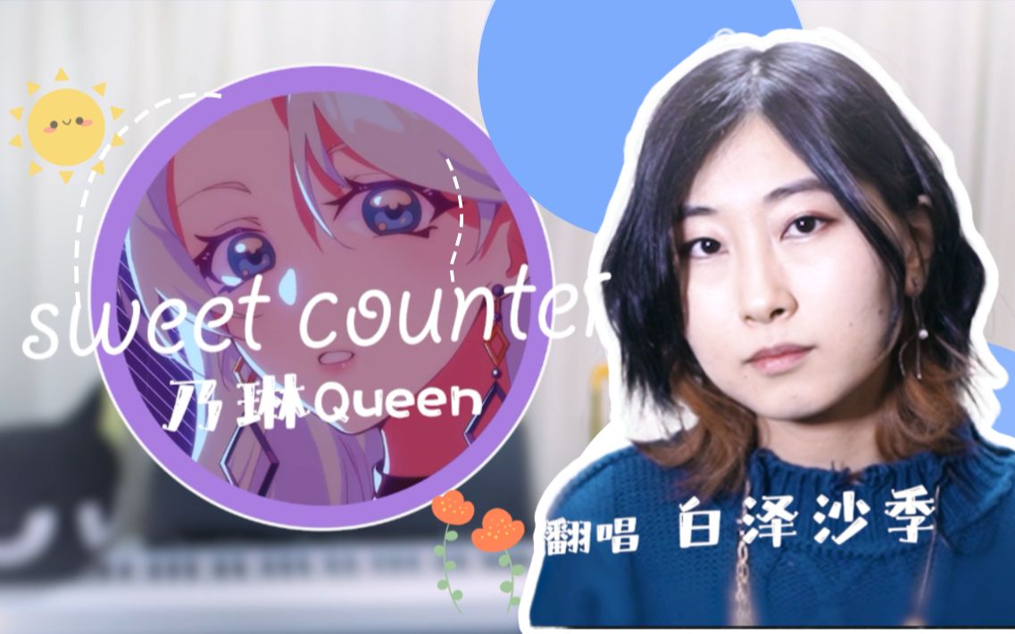 [图]日本女孩翻唱-喜欢的虚拟偶像的歌！《Sweet Counter》 COVER BY 乃琳Queen