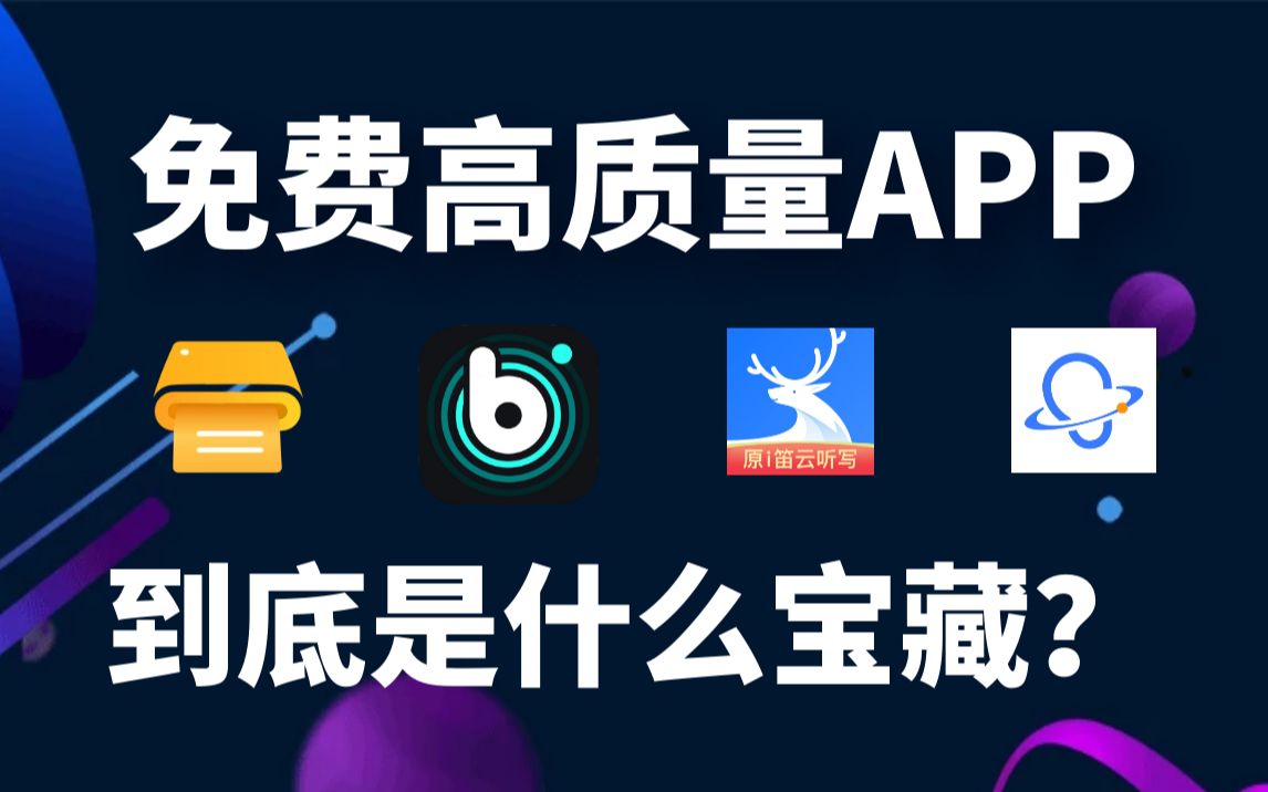 4款免费高质量APP!2022年强烈推荐收藏使用!哔哩哔哩bilibili