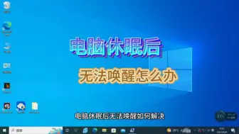 Download Video: 电脑自动睡眠后经常无法唤醒，如何解决？