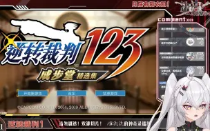 Download Video: 【氿氿】绝对经典！美少女的逆转裁判实况录屏合集！【第一章】