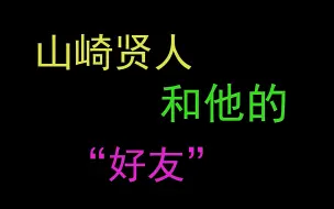 晖色字幕组 洒落主义山崎贤人 哔哩哔哩 つロ干杯 Bilibili