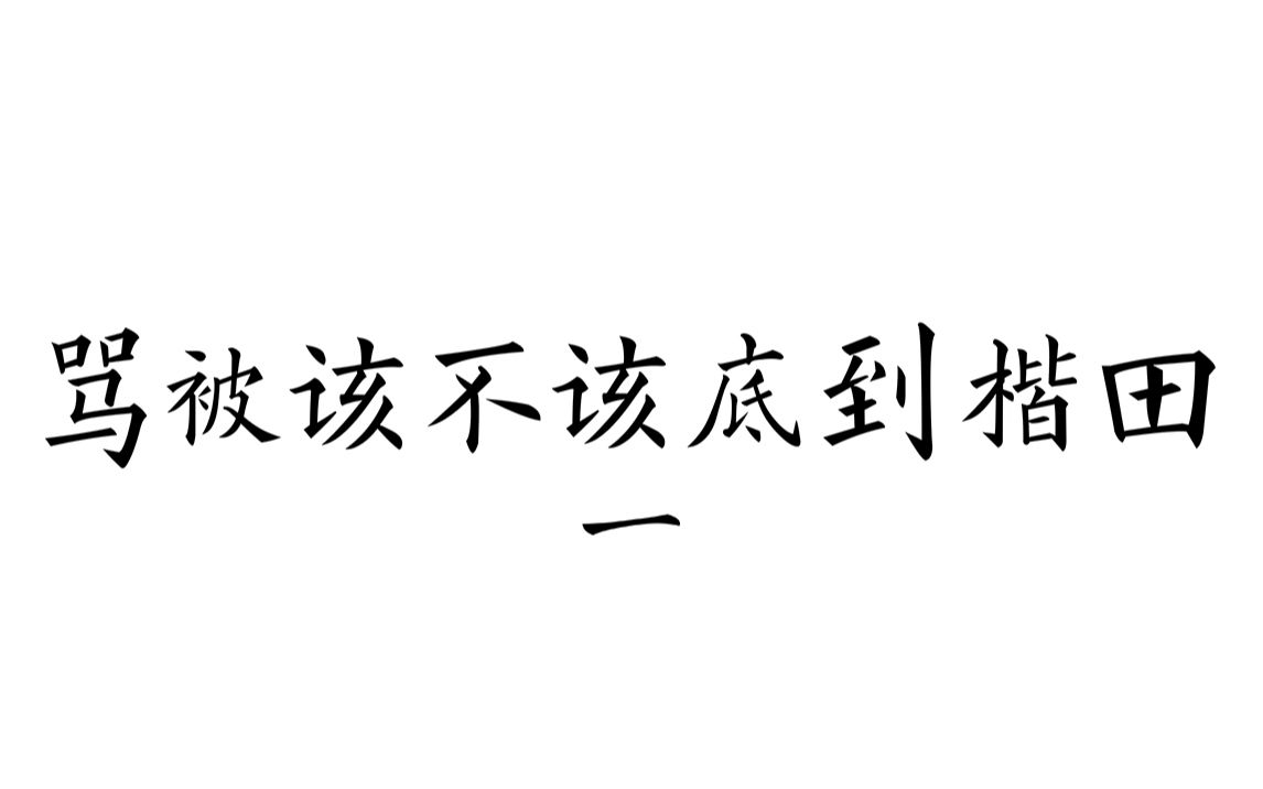 田楷该不该被骂(一)【书法】 | 田楷 | 中国书法 | 中国字体 | 田英章 |哔哩哔哩bilibili