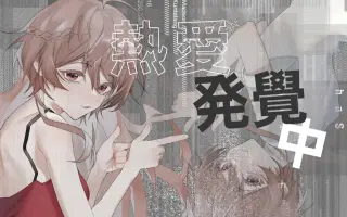 熱愛発覚中 搜索结果 哔哩哔哩 Bilibili