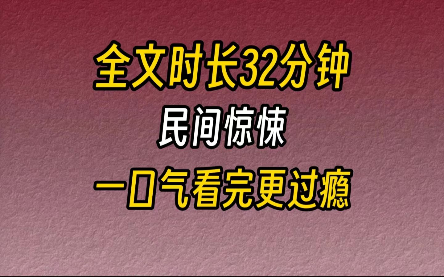 【完结文】民间惊悚我妈电电一息地躺在床上.我爸正在脱她的衣服,几乎到了一丝不挂的程度.婢,看看这婆娘的大屁股,这么圆滚滚的,一看就能生!...