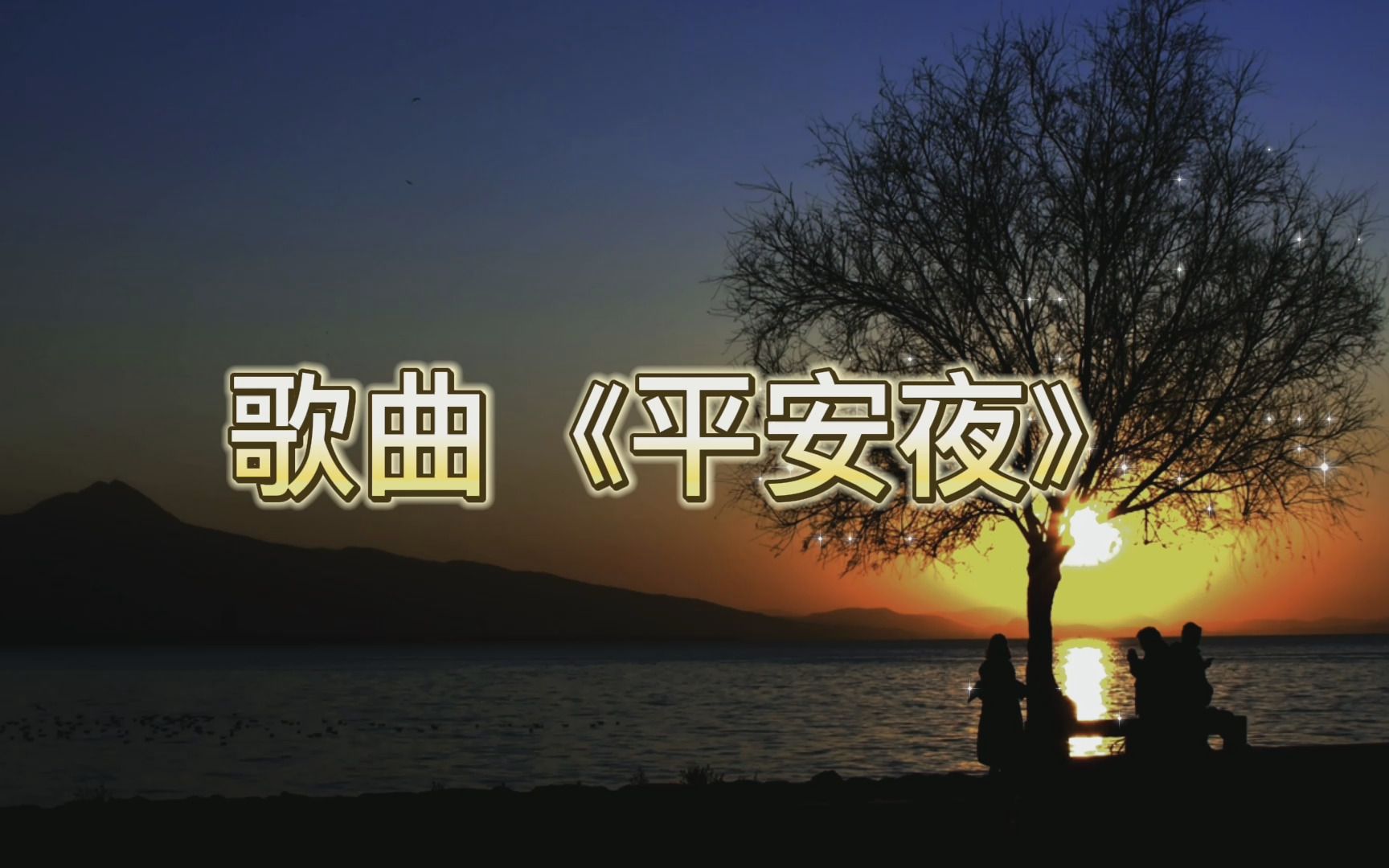 [图]歌曲《平安夜》