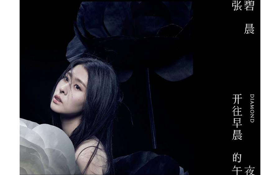 音乐纯享:张碧晨《开往早晨的午夜》专辑,无损音质 沉浸式听歌