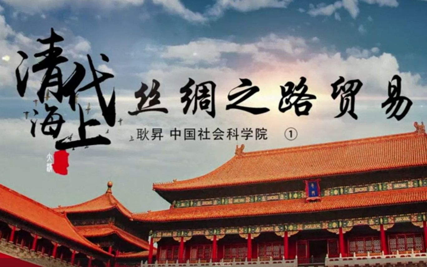 【社科院耿昇】清代海上丝绸之路贸易