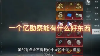 一个亿勘察 #和平精英 #地铁逃生 #勘察