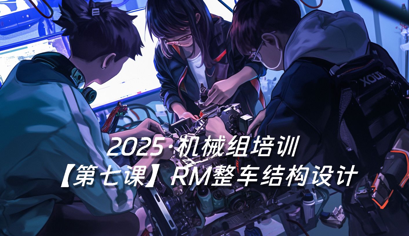 2025机械组培训第七节【RM整车结构设计】哔哩哔哩bilibili