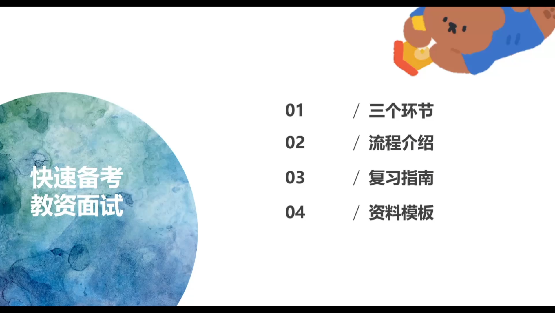 9分钟带你全面了解教资面试【考试内容介绍+详细流程+复习指南】哔哩哔哩bilibili