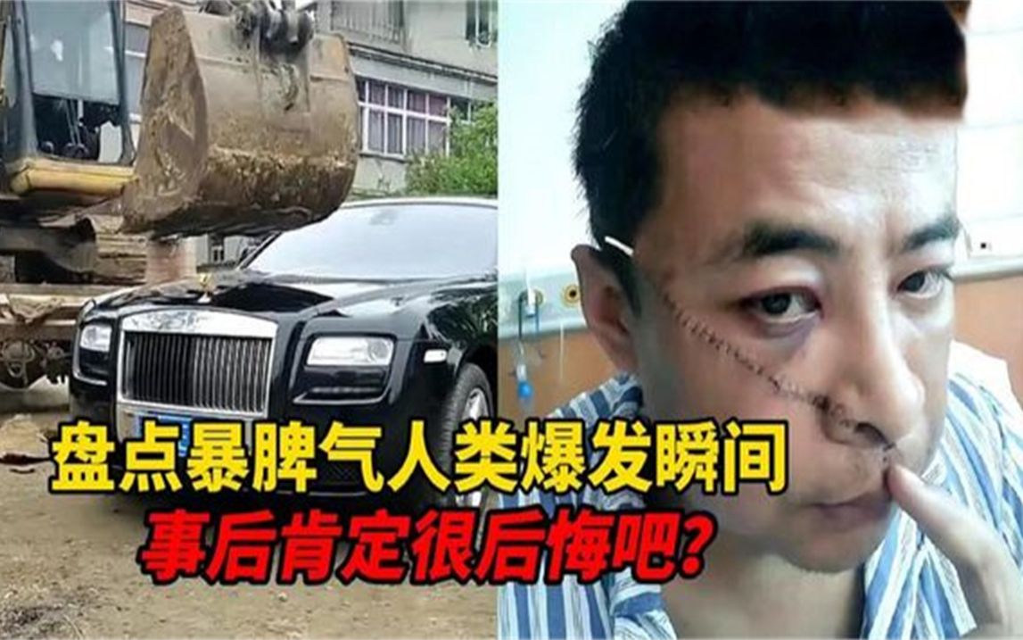 盘点40个暴脾气人类爆发瞬间,忍一时越想越气,这口恶气谁忍得住.mp4哔哩哔哩bilibili