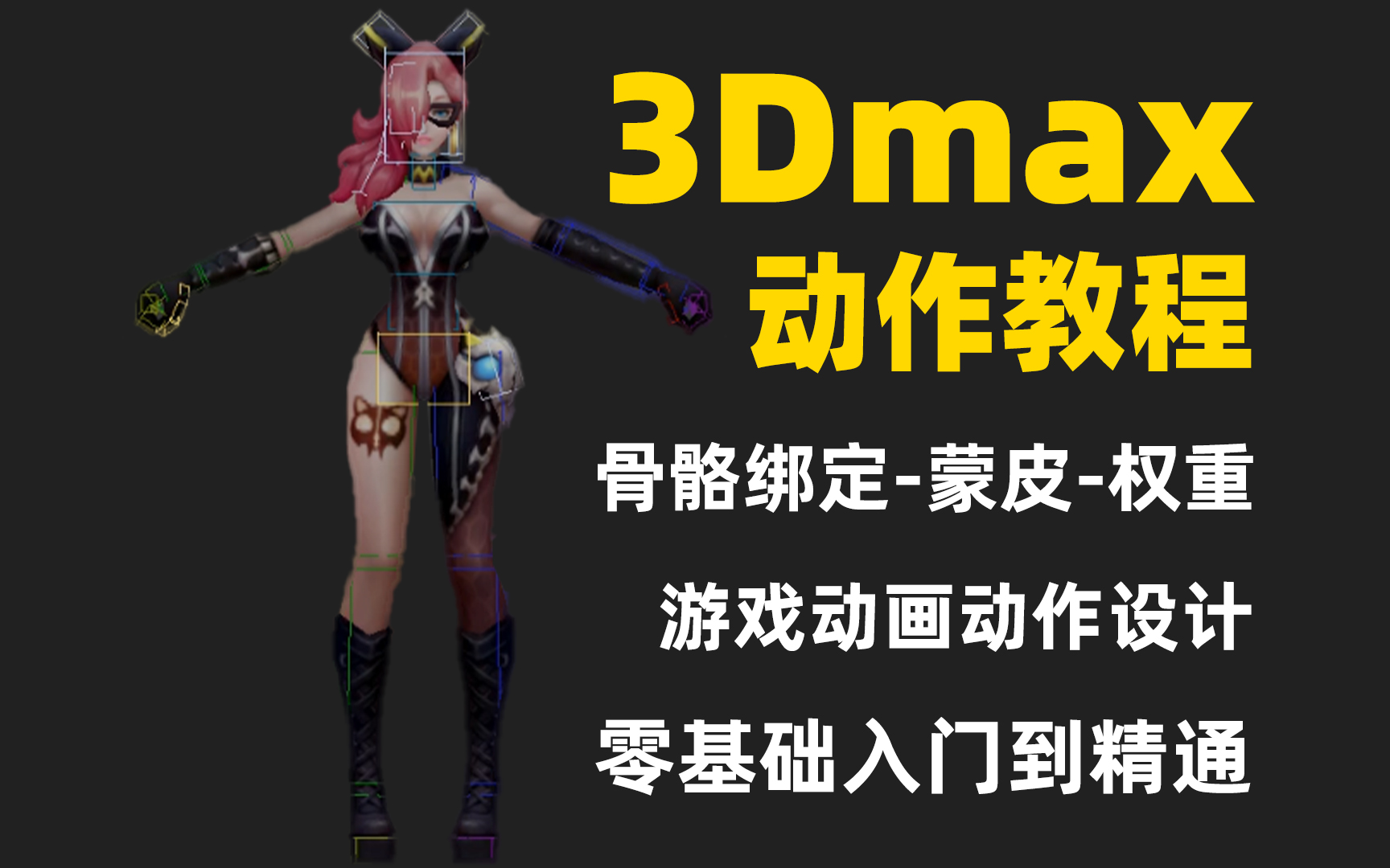 【3dmax动作教程全套】3dmax骨骼绑定、游戏动画人物动作设计,骨骼搭建蒙皮刷权重走路跑步;3D游戏动画制作零基础入门到精通教程全套哔哩哔哩...