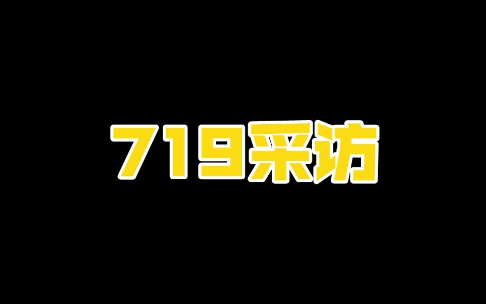 [图]【时代少年团】719采访（已更完）