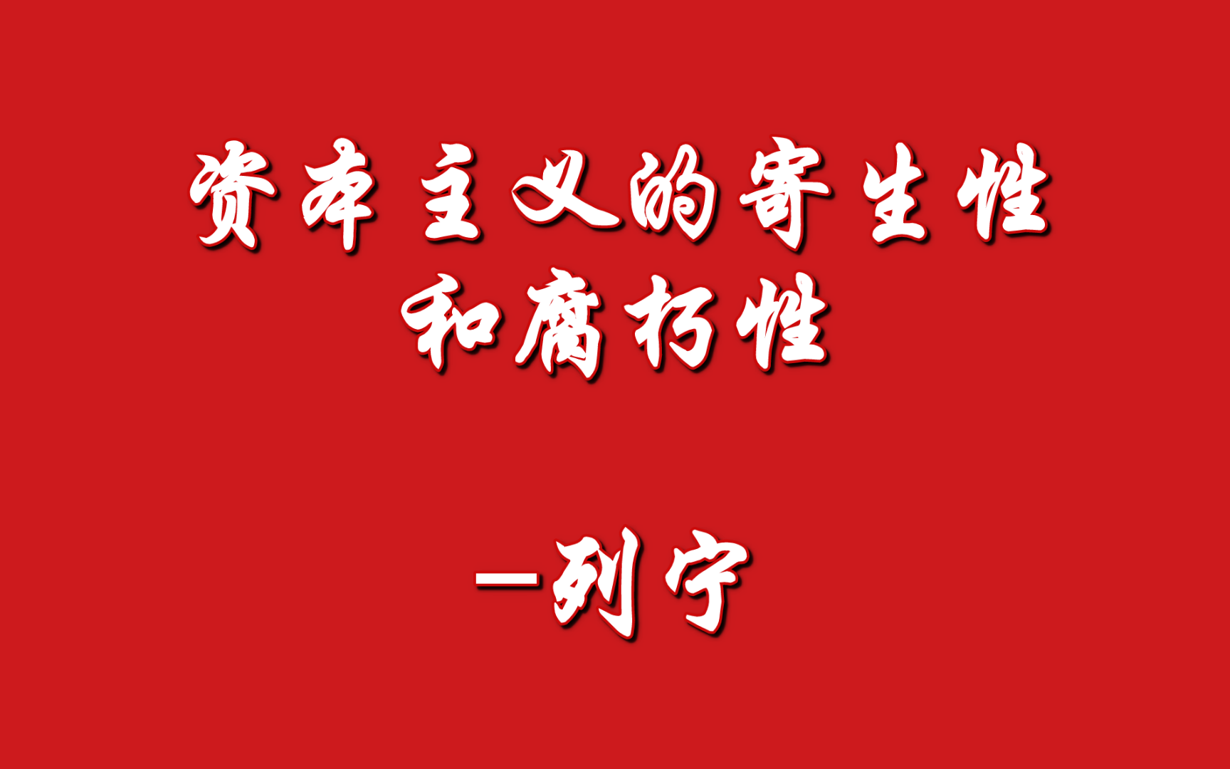 [图]帝国主义是资本主义的最高阶段  八、资本主义的寄生性和腐朽性-列宁（1916年1-6月）