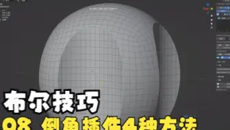 Blender多边形布尔小技巧 08 插件布尔倒角的4种方法