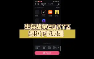 生存战争2DAYZ模组下载教程