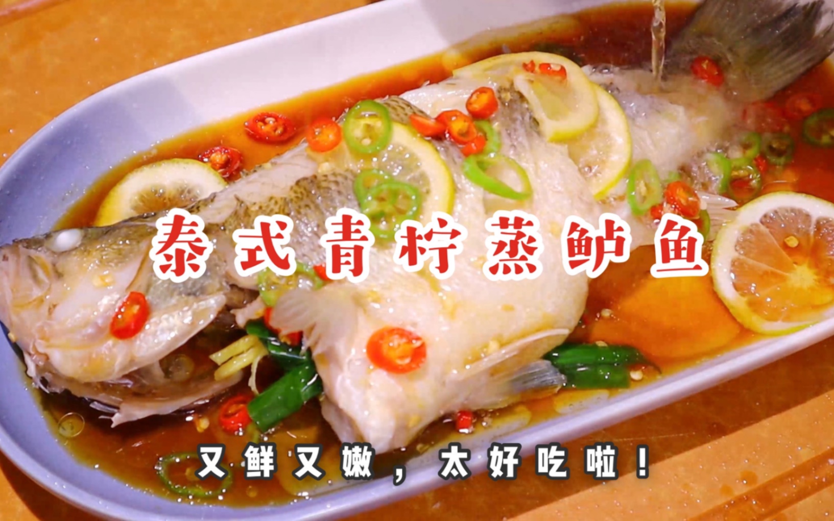 【泰式青柠蒸鱼】上班摸来的鱼 都成了你减脂期做菜的灵感🌟_哔哩哔哩_bilibili