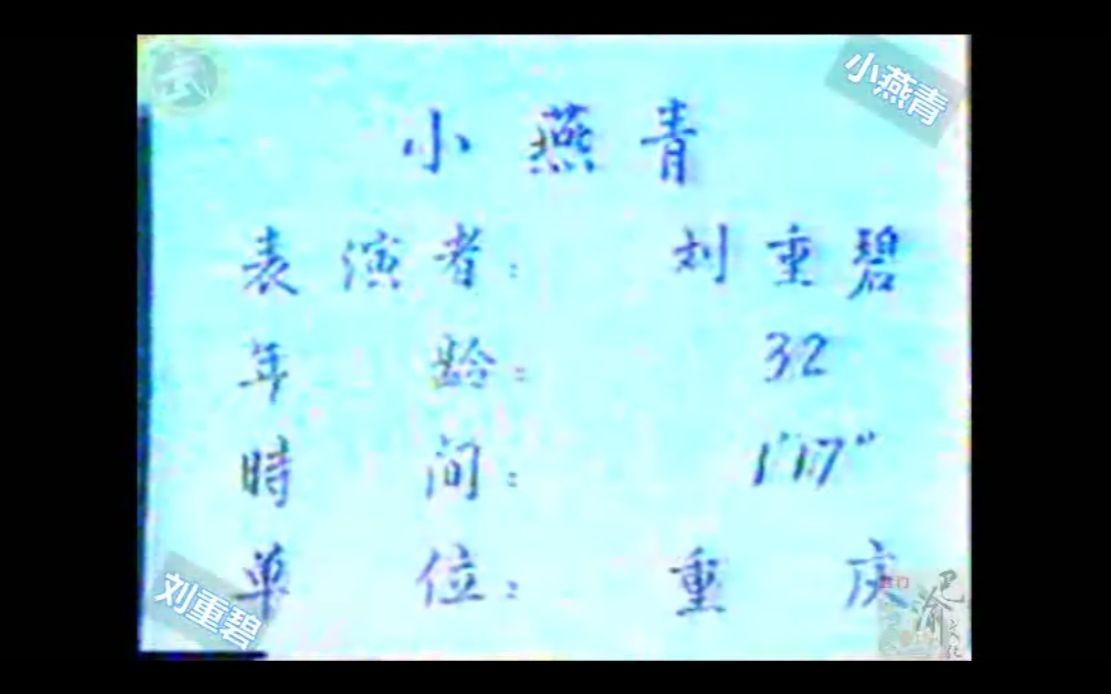 [图]巴渝武术典藏（八）三原派（赵门）小燕青。1985年四川省文体委、武术协会挖掘整理活动中，重庆知名拳师刘重碧展示。