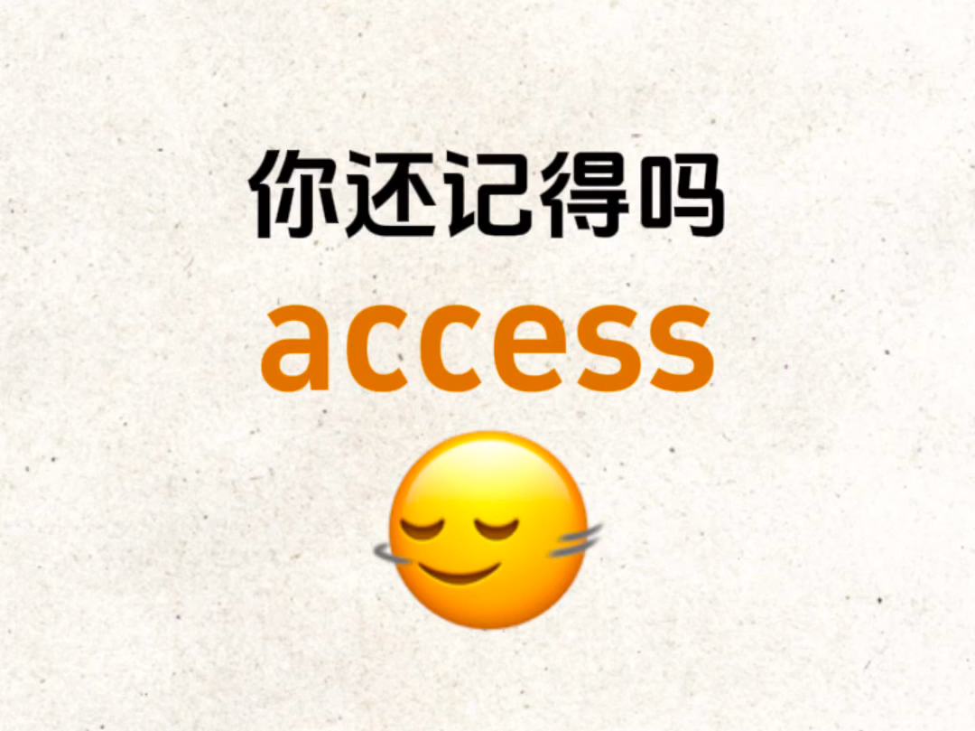 突击检查!"access"是什么意思?熟悉却想不起来的单词!哔哩哔哩bilibili