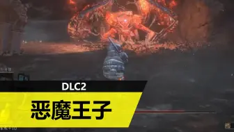 【黑暗之魂3】这游戏和王子挂钩的都一定是两个人?-推土城