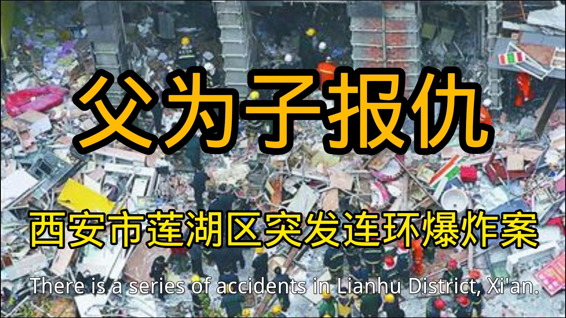 陕西省西安市独生子被同学打S,父亲出家后做炸弹报复哔哩哔哩bilibili