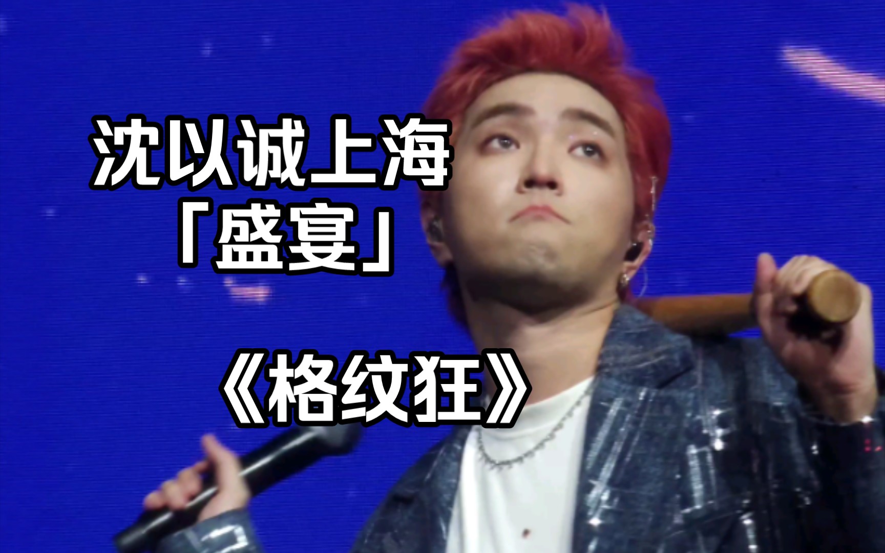 沈以诚#盛宴上海演唱会 臭屁男孩的《格纹狂》