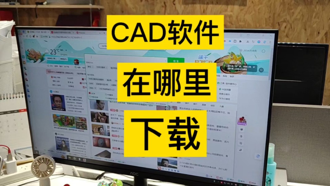 你知道吗?CAD软件我们可以在哪里下载?