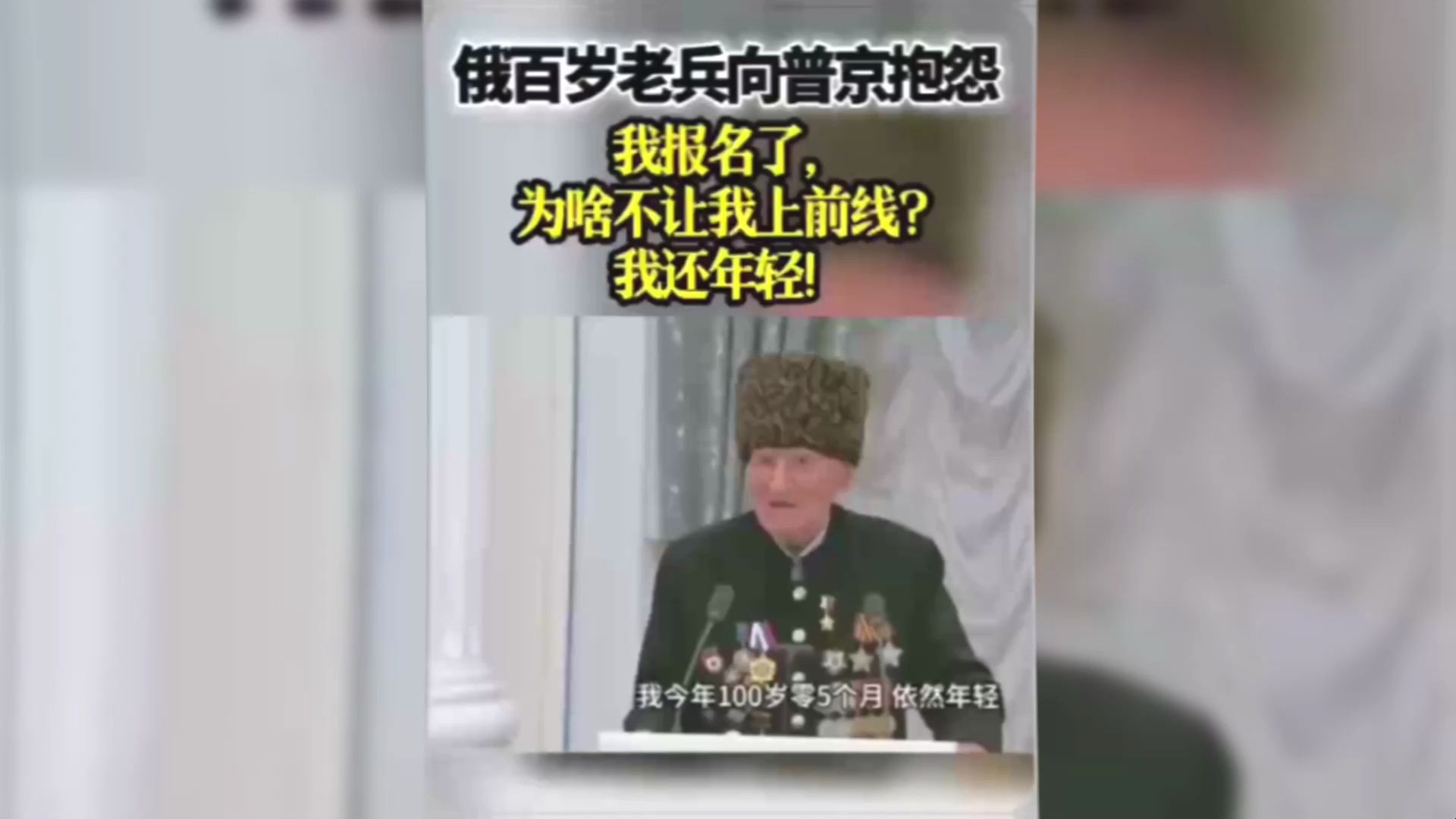 [图]为国而战！俄百岁老兵向普京抱怨为何不让我上前线？