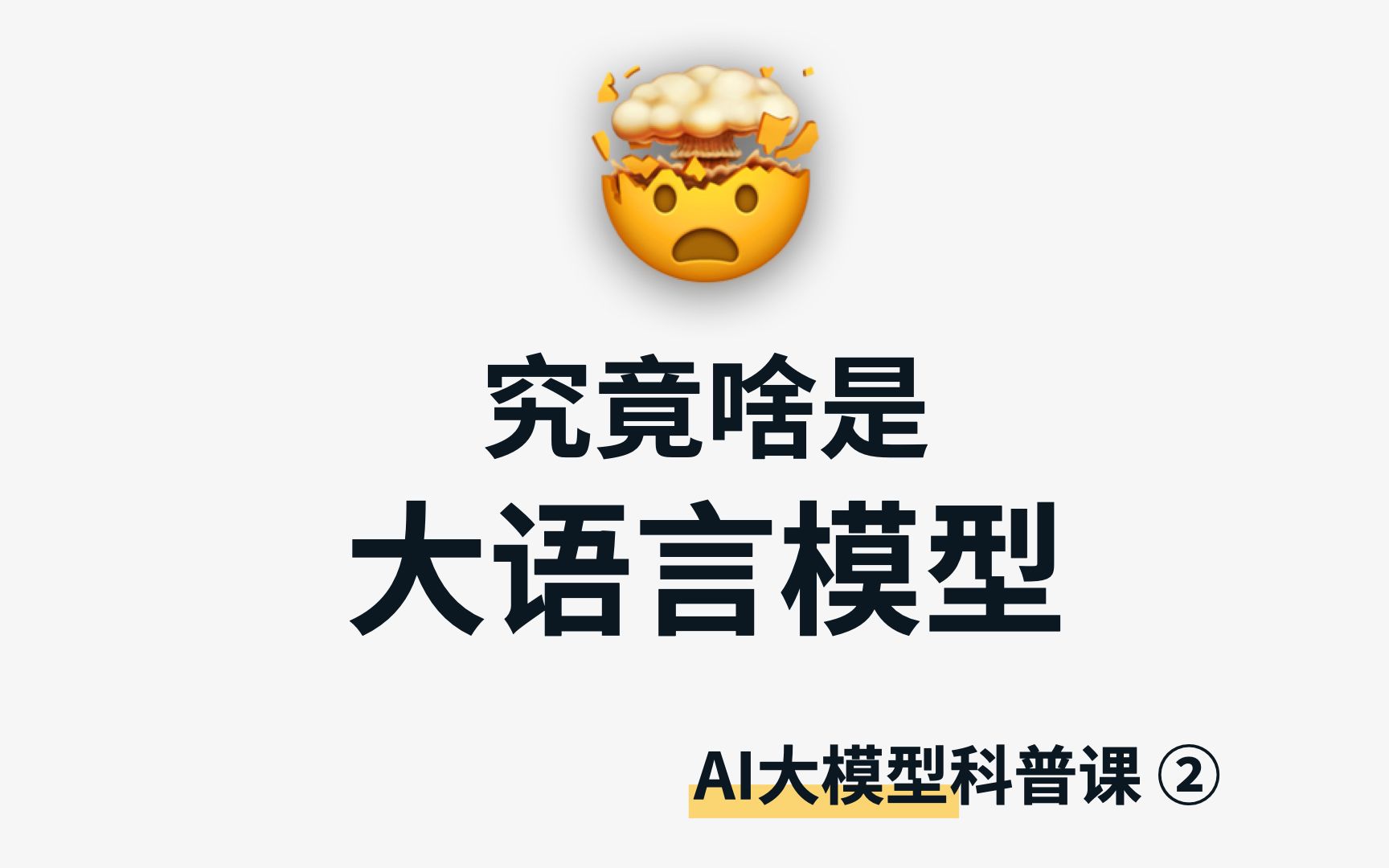 [图]啥是大语言模型（LLM）？| AI大模型科普2