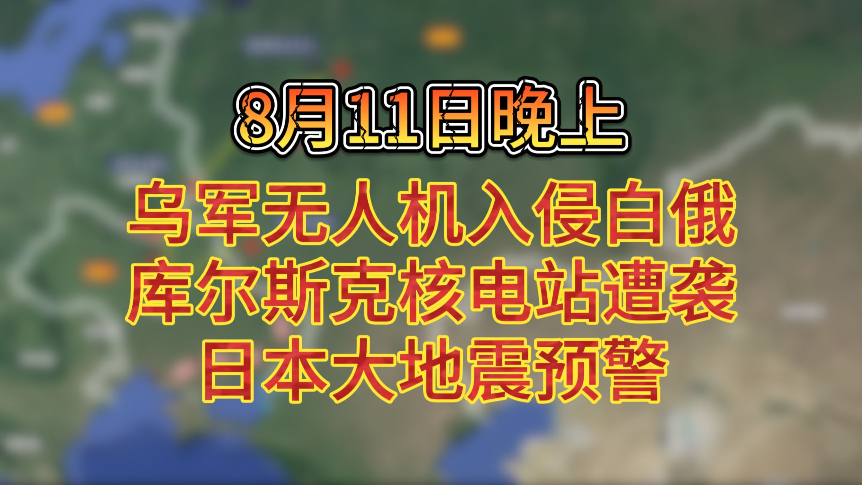 8月11日晚上 乌军无人机入侵白俄 库尔斯克核电站遭袭 日本大地震预警哔哩哔哩bilibili