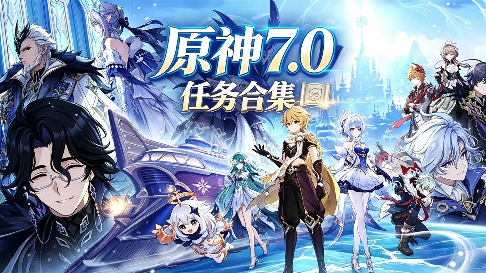 【原神7.0】在生命的寓所/爱憎的赫斯珀利德斯\一边是宫殿一边是陵阙\她的宫殿正坍塌向风雪\伟大的心锁于纤细之链\卑劣者的穷街陋巷\世界任务攻略/至冬开图主线
